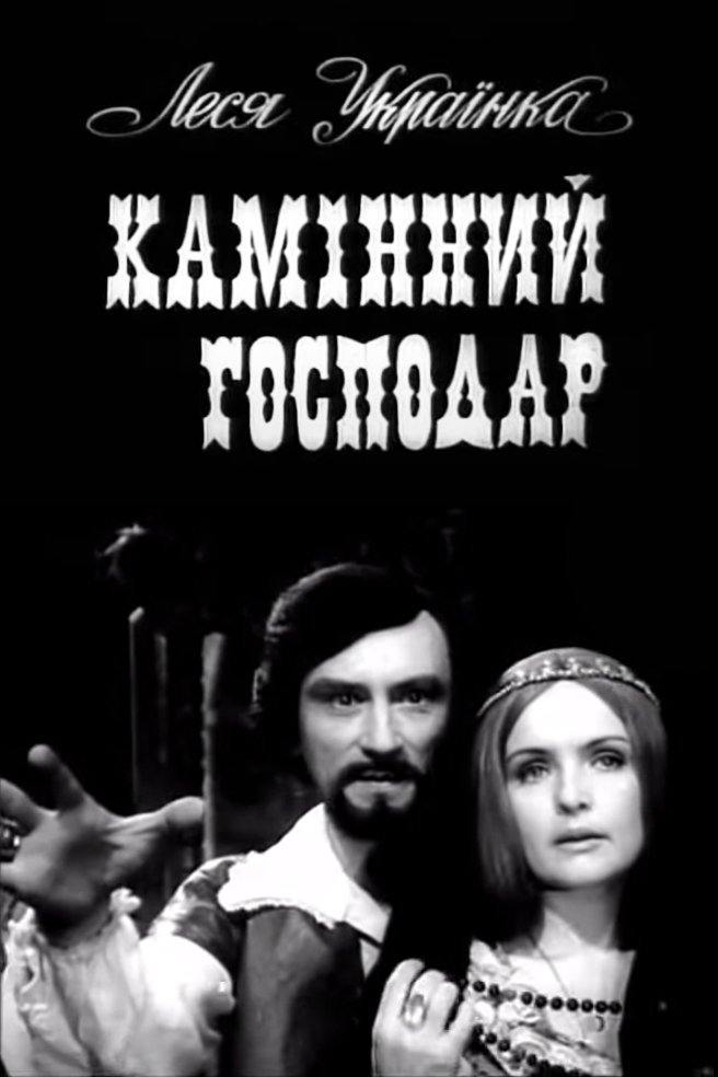 Постер Камінний господар